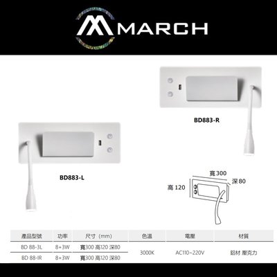 台北市樂利照明 MARCH LED 8W+3W 多功能蛇管床頭壁燈 USB插座 手機充電/床頭閱讀燈 BD883
