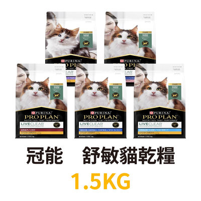 ✪第一便宜✪ 冠能 舒敏系列 貓糧 1.5KG / 1.5公斤 貓 貓飼料 幼貓 成貓 熟齡貓 活力 化毛 泌尿 舒敏