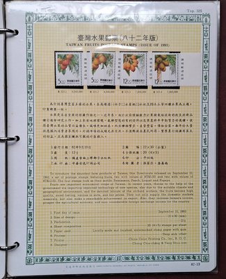 ((junfa1931))郵票活頁卡。台灣水果郵票 。 82—13