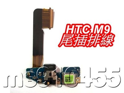 HTC M9 尾插排線 M9尾插 尾插 尾插小板 HTC ONE M9 排線 充電排線 充電孔 話筒 送話器 有現貨
