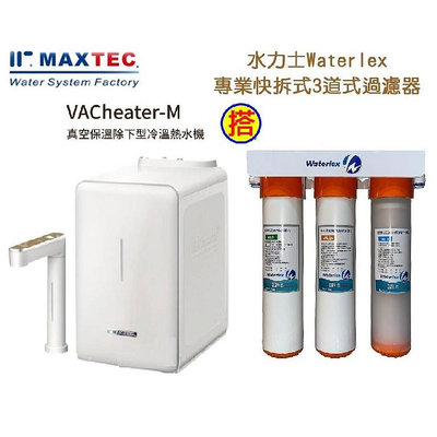 MAXTEC美是德VACheater-M真空保溫櫥下冷溫熱水機含3道式生飲過濾器