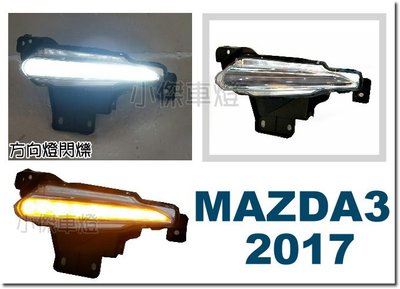小傑車燈精品--全新 MAZDA 3 17 18 2017 2018 新馬3 雙功能 日行燈 方向燈 (閃爍)