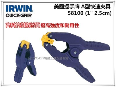 【台北益昌】美國 IRWIN 握手牌 QUICK-GRIP 58100 1" 2.5cm A型快速夾具 快速握樹脂彈簧夾