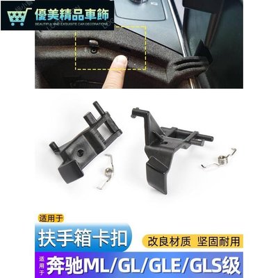 新款適用賓士ML350 GL450 GLE320中控扶手箱卡扣GLS400儲物箱卡子開關-優美精品車飾