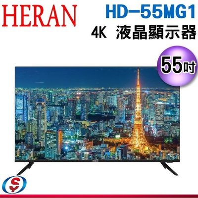 可議價【新莊信源】55吋【HERAN 禾聯】4K LED液晶顯示器 HD-55MG1 / HD55MG1