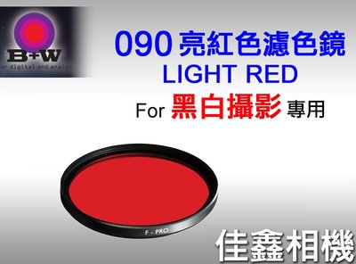 ＠佳鑫相機＠（全新品）B+W 40.5mm 090 LIGHT RED 亮紅色濾色鏡 德國製造 黑白攝影專用 可刷卡!
