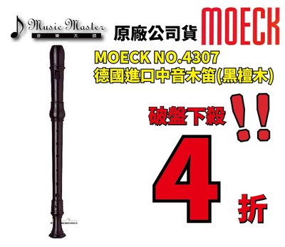 【音樂大師】德國製造 MOECK NO 4307 黑檀木 中音木笛 另有 MOLLENHAUER KUNG YAMAHA