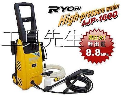 含稅價／2020最新到貨【工具先生】日本 RYOBI。AJP-1600／高壓 清洗機 洗車機 非 洗霸 大陸雜牌機種