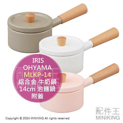 日本代購 IRIS OHYAMA MLKP-14 鋁合金 牛奶鍋 14cm 附蓋 泡麵鍋 湯鍋 陶瓷塗層 電磁爐可用