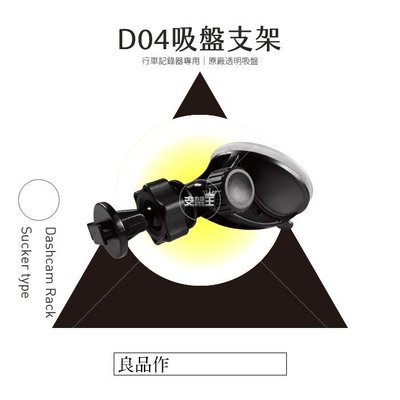支架王 ㊣ 台灣製 行車記錄器 原廠型 吸盤支架 DOD LS500W LS500W+ LS475W LS470W+