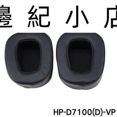 HP-D7100(D)-VP 日本天龍Denon AH-D7100 AH-D600 副廠耳機套 替換耳罩 加深