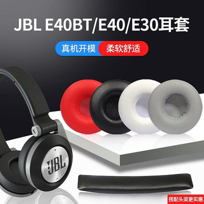 【熱賣下殺價】 JBL E40BT耳機套E40頭戴式耳罩E30海綿套保護套耳機頭梁墊橫梁墊