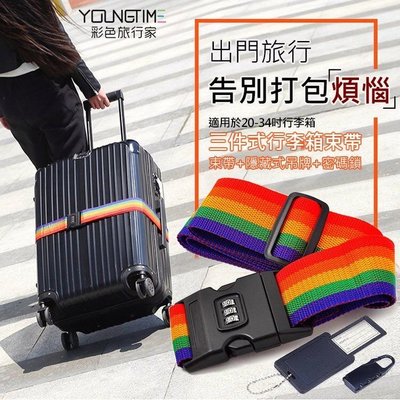 特價 彩色旅行家 三件式行李箱束帶 行李箱用密碼鎖一字束帶 旅行箱打包帶 出國旅遊