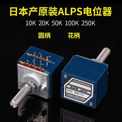 原裝日本 ALPS電位器 27型 （如假包退） 有20K 50K 100K 250K【滿200元出貨】