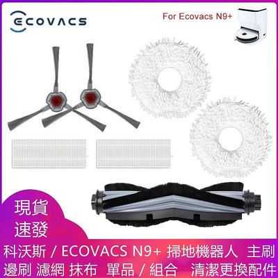 科沃斯 / ECOVACS  N9+  掃地機器人   主刷  邊刷  濾網  抹布  單品 / 組合   清潔更換配件-淘米家居配件