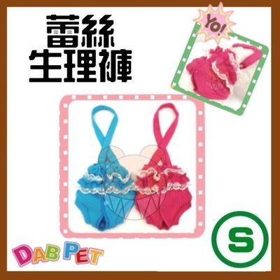 【幸福寶貝寵物Go】台灣製 DAB PET《S，藍.桃紅》蕾絲-生理褲~彈性棉質.俏皮可愛
