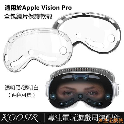 鴻運遊戲適用於Apple Vision Pro VR頭戴設備外罩保護殼 TPU+PC一件式式防摔防刮外殼保護套 VR周邊配件