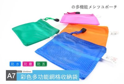 A4 彩色 網格袋 資料袋 工具袋 五金袋 收納包 文具袋 拉鍊袋 防水袋 無塵袋(有隔袋)