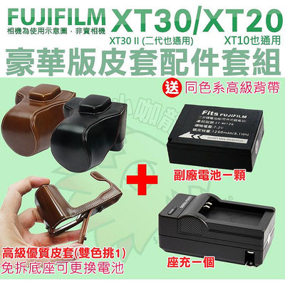 Fujifilm 富士 XT30 II XT30 XT20 XT10 配件大套餐 W126S 副廠電池 座充 充電器 皮套 相機包 電池