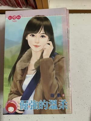 豆豆君的二手書~桃子熊  紅櫻桃 糖菓  倔強的溫柔  送書套(A23)