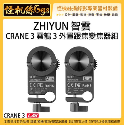 怪機絲 3期含稅 ZHIYUN 智雲 原廠 CRANE 3 雲鶴 3 外置跟焦變焦器組 穩定器 單眼 相機 跟焦 變焦