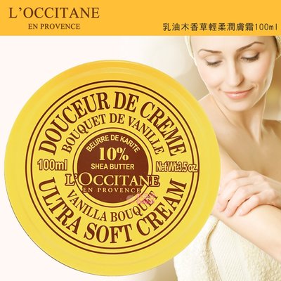 【小桃子藥妝 】 L'occitane歐舒丹 乳油木香草輕柔潤膚霜100ml 3.5oz