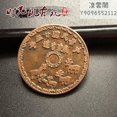 仿古紅銅銅板中華民國二十五年廣東省造五羊銅板壹仙直徑約2.8厘錢幣