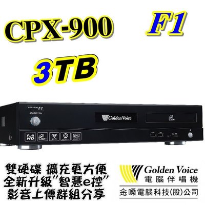 金嗓 電腦科技(股)公司 CPX-900 F1 電腦點歌機 GoldenVoice 3TB