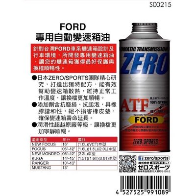 日本原裝進口 ZERO/SPORTS FORD 福特車系合格認證 專用長效型ATF變速箱油 自排油