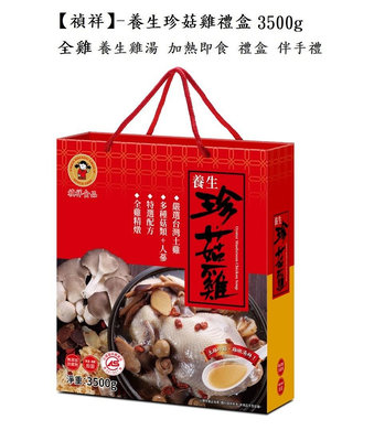 【禎祥】養生珍菇雞禮盒 3500g 台灣土雞 年節伴手禮 圍爐年菜 常溫調理包 料理包