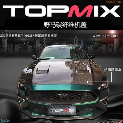 香港TOPMIX發動引擎蓋福特野馬碳纖維開孔引擎蓋 2.3T改裝引擎蓋  /請議價