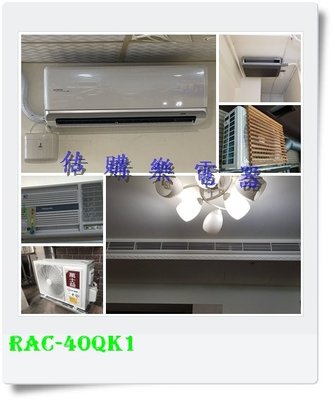 『估購樂』日立冷氣 旗艦壁掛含標按 RAS-40QK1/RAC-40QK1 變頻單冷一對一