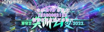 DVD 影片 專賣 真人秀 2022愛奇藝尖叫之夜/2022愛奇藝為愛尖叫晚會 2023年