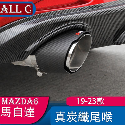 19-23款 Mazda6 馬自達 尾喉改裝件 不銹鋼排氣管外飾 專用裝飾件