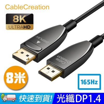 CableCreation 8米 光纖DP傳輸線 1.4版 8K/165Hz/32.4Gbps(CF0119)