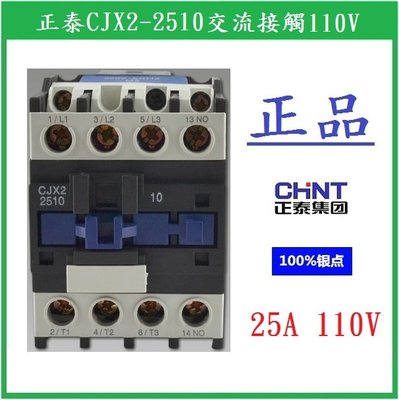 【鎖匠之家】正泰CJX2-2510交流接觸器，電磁接觸器，110V，25A