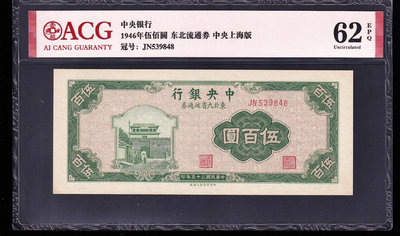 ACG62EPQ，中央銀行，東北九省流通券，伍佰圓，五百元，4341