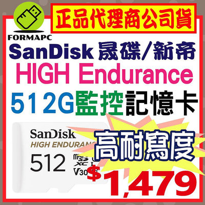 【SanDisk】HIGH Endurance microSDXC 512G 512GB 高耐用強效能監控設備專用記憶卡
