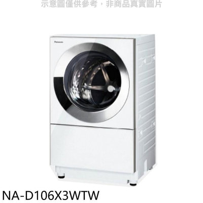 《可議價》Panasonic國際牌【NA-D106X3WTW】10.5KG滾筒洗脫烘日本製洗衣機