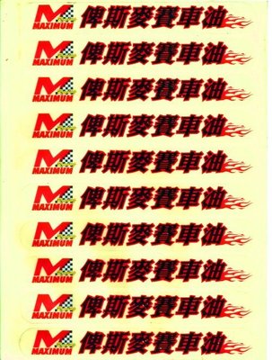 《《日昇 ZS》》機車貼紙:MAXIMUM俾斯麥賽車油一大張