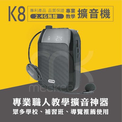 【手提式無線擴音機】meekee K8 2.4G無線專業教學擴音機【同同大賣場】