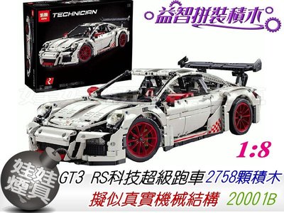 ㊣娃娃研究學苑㊣科技系列 益智積木模型拼裝 20001B白色保時捷跑車911 GT3 RS(TOK0711)