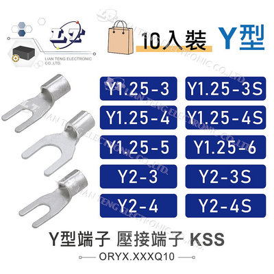 『聯騰．堃喬』KSS Y型端子 1501 開口端子 壓接端子 壓接 接線 電線連接 Y1.25-3 ~Y2-4S 10入