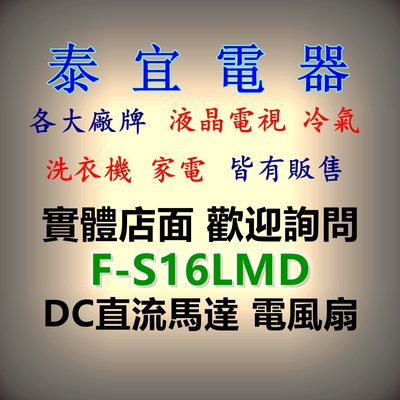 【泰宜電器】Panasonic 國際 F-S16LMD DC直流馬達 16吋立扇 5葉片【另有F-S14DMD】