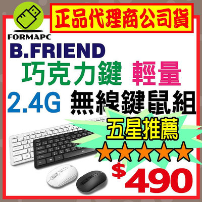 【B.Friend】2.4G 巧克力輕量無線鍵鼠組 KB-RFX02 無線鍵盤 無線滑鼠 中文注音鍵盤 辦公室/電腦鍵盤