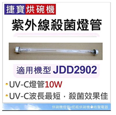 現貨 捷寶烘碗機 JDD2902 紫外線殺菌燈管10W UVC T8燈管 烘碗機燈管 殺菌燈管 附啟動器 【皓聲電器】