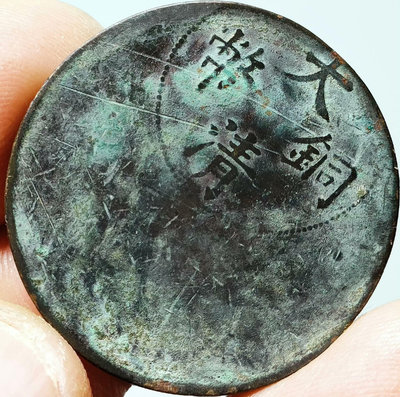 非常稀少的大清銅幣錯版二十文銅幣龍10967