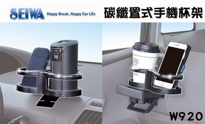 樂樂小舖-【W920】日本精品 SEIWA 碳纖置式手機杯架 杯架式固定 收納置物架 手機架