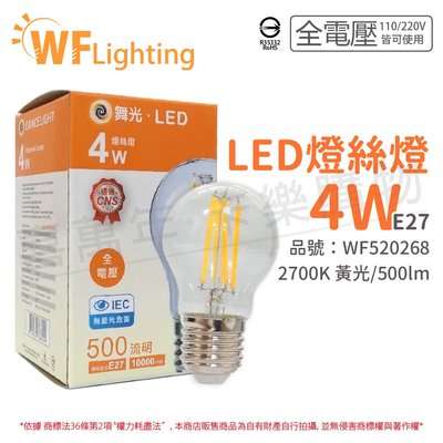 [喜萬年] 含稅 舞光 LED 4W 2700K E27 黃光 全電壓 清光 仿鎢絲 燈絲燈_WF520268
