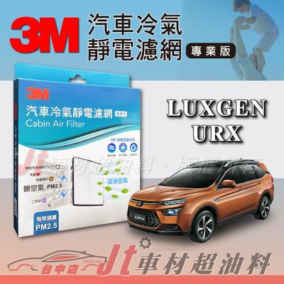 Jt車材 - 3M靜電冷氣濾網 - 納智捷 LUXGEN URX 可過濾PM2.5 附發票